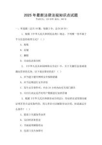 2025年最新法律法規知識點試題