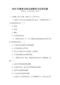 2025年最新法律法規解讀與應用試題