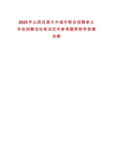 2025年山西吕梁大中城市联合招聘孝义专场招聘活动笔试历年参考题库附带答案详解