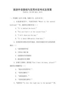 旅游外语基础与实用对话考试及答案