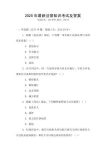 2025年最新法律知識考試及答案
