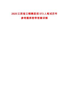 2025江西省江铜集团招573人笔试历年参考题库附带答案详解