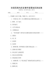 全國范圍內歷史事件背景知識測試卷