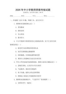 2026年中小学教师师德考核试题