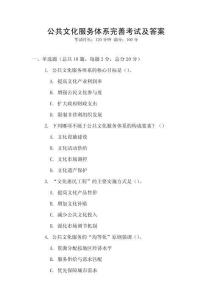 公共文化服務體系完善考試及答案