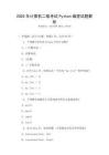 2025年計算機二級考試Python編程試題解析