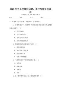 2026年中小学教师招聘：课程与教学论试题