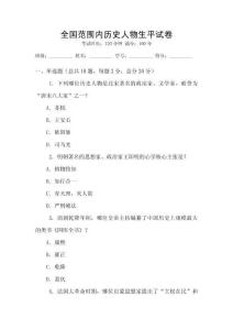 全國(guó)范圍內(nèi)歷史人物生平試卷