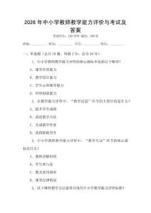 2026年中小学教师教学能力评价与考试及答案