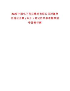 2025中國電子科技集團有限公司所屬單位崗位合集（8月）筆試歷年參考題庫附帶答案詳解