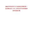 2025呼和浩特市文化旅游投资集团第一批招聘42名工作人员笔试历年参考题库附带答案详解