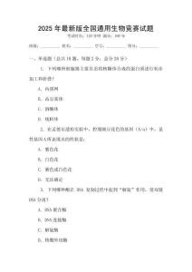 2025年最新版全國通用生物競賽試題