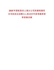 2025年國航股份上海分公司派遣制通用車司機崗位招聘3人筆試歷年參考題庫附帶答案詳解