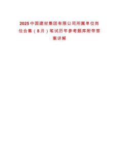 2025中國建材集團有限公司所屬單位崗位合集（8月）筆試歷年參考題庫附帶答案詳解
