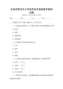 全国范围内中小学信息技术课程教学案例试题