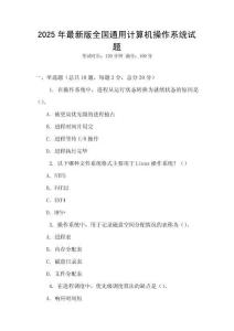 2025年最新版全國通用計算機操作系統試題