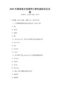 2025年最新版全國(guó)通用計(jì)算機(jī)編程語(yǔ)言試題