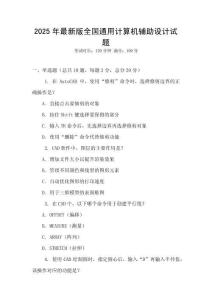 2025年最新版全國通用計算機輔助設計試題
