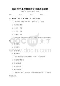 2026年中小學教師教育法律法規(guī)試題
