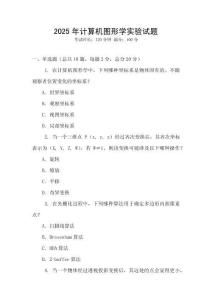 2025年計算機圖形學實驗試題