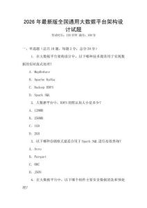 2026年最新版全國(guó)通用大數(shù)據(jù)平臺(tái)架構(gòu)設(shè)計(jì)試題