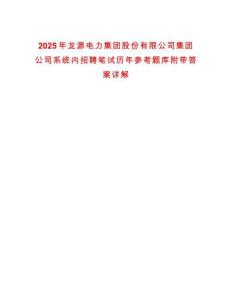 2025年龍源電力集團股份有限公司集團公司系統(tǒng)內(nèi)招聘筆試歷年參考題庫附帶答案詳解