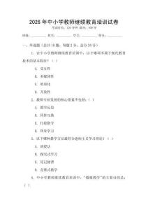2026年中小学教师继续教育培训试卷