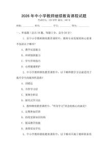 2026年中小学教师继续教育课程试题