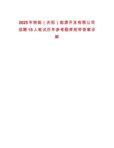 2025年陕能（庆阳）能源开发有限公司招聘15人笔试历年参考题库附带答案详解