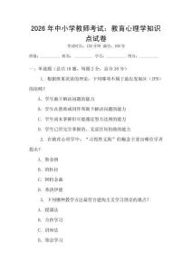 2026年中小学教师考试：教育心理学知识点试卷