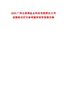 2025广西北部湾盐业科技有限责任公司招聘笔试历年参考题库附带答案详解