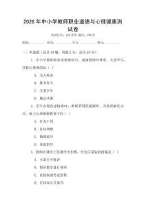 2026年中小学教师职业道德与心理健康测试卷