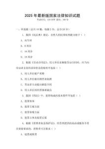2025年最新版國家法律知識試題