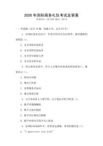 2026年國際商務禮儀考試及答案