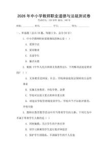 2026年中小学教师职业道德与法规测试卷
