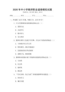 2026年中小学教师职业道德模拟试题