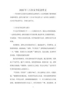 2026年三八婦女節(jié)紀(jì)念作文