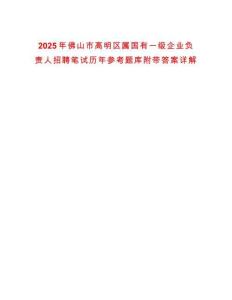 2025年佛山市高明区属国有一级企业负责人招聘笔试历年参考题库附带答案详解