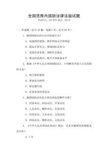 全國范圍內國防法律法規試題