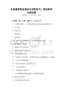 全國通用職業(yè)規(guī)劃與求職技巧：簡歷制作與測試卷
