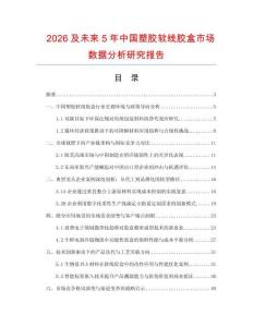 2026及未来5年中国塑胶软线胶盒市场数据分析研究报告