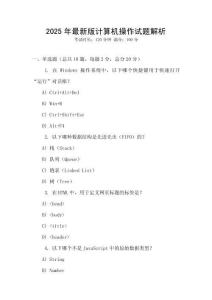 2025年最新版計算機操作試題解析