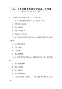 公共文化设施建设与运营策略考试及答案
