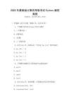 2025年最新版計算機等級考試Python編程真題