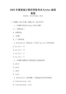 2025年最新版計算機等級考試Python編程真題