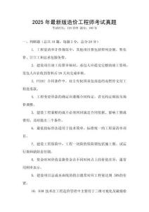 2025年最新版造價工程師考試真題