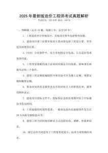 2025年最新版造價工程師考試真題解析