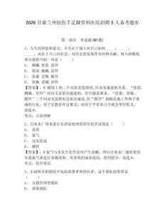 2026甘肅蘭州創傷手足踝骨科醫院招聘5人備考題庫及答案詳解（必刷）