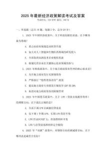 2025年最新經濟政策解讀考試及答案