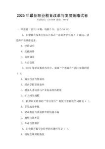 2025年最新職業教育改革與發展策略試卷